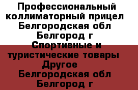 Профессиональный коллиматорный прицел - Белгородская обл., Белгород г. Спортивные и туристические товары » Другое   . Белгородская обл.,Белгород г.